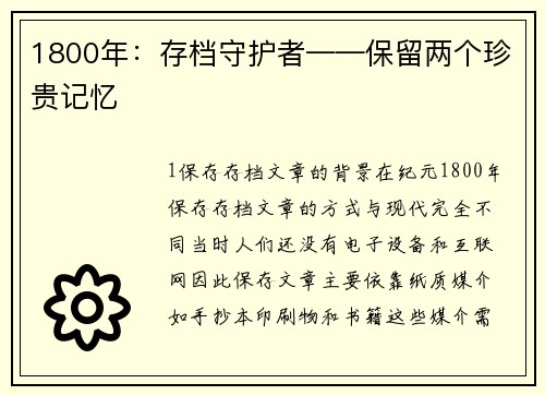 1800年：存档守护者——保留两个珍贵记忆