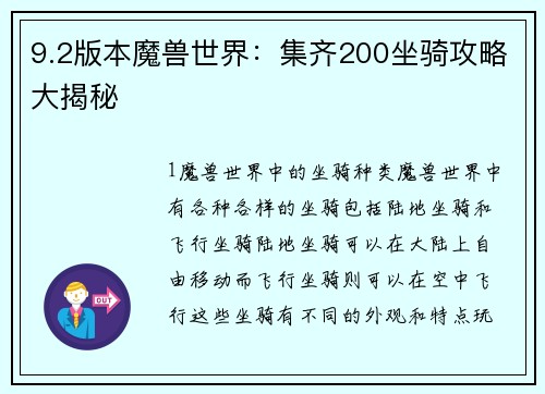 9.2版本魔兽世界：集齐200坐骑攻略大揭秘