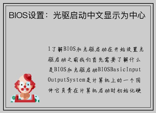 BIOS设置：光驱启动中文显示为中心