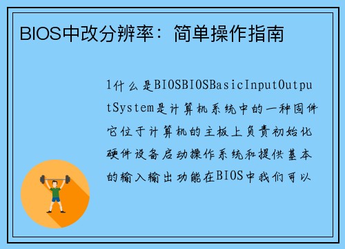 BIOS中改分辨率：简单操作指南