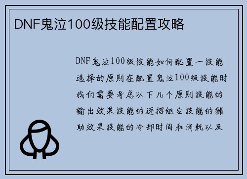DNF鬼泣100级技能配置攻略