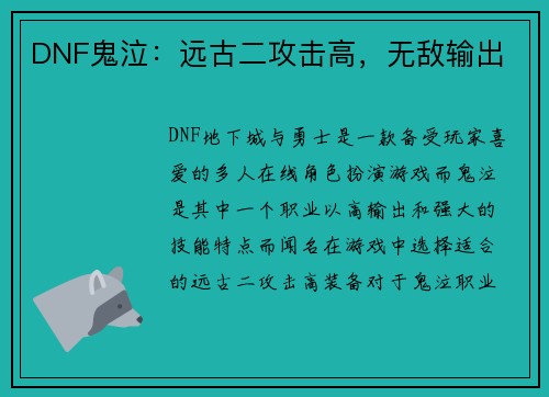 DNF鬼泣：远古二攻击高，无敌输出