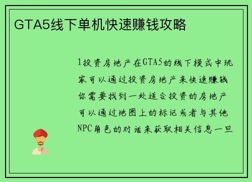 GTA5线下单机快速赚钱攻略