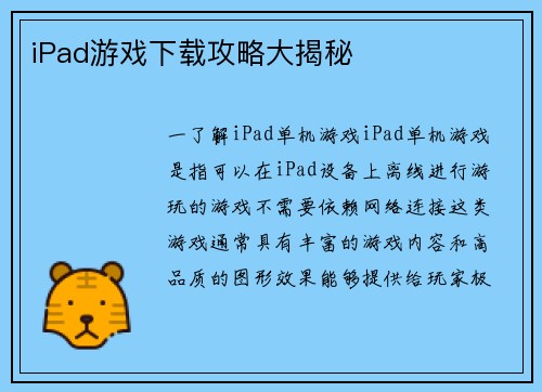 iPad游戏下载攻略大揭秘