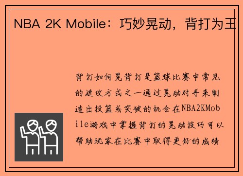NBA 2K Mobile：巧妙晃动，背打为王