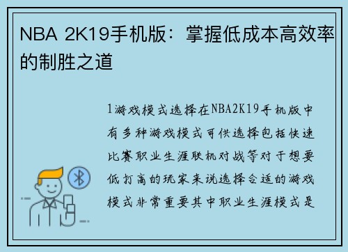 NBA 2K19手机版：掌握低成本高效率的制胜之道