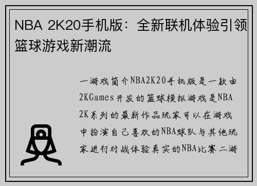NBA 2K20手机版：全新联机体验引领篮球游戏新潮流
