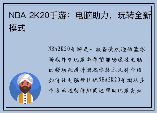 NBA 2K20手游：电脑助力，玩转全新模式