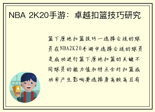 NBA 2K20手游：卓越扣篮技巧研究