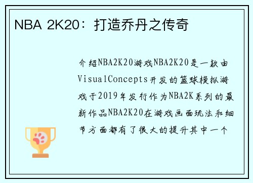 NBA 2K20：打造乔丹之传奇