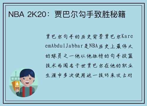 NBA 2K20：贾巴尔勾手致胜秘籍