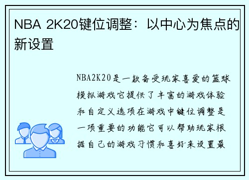 NBA 2K20键位调整：以中心为焦点的新设置