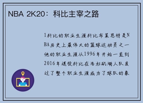 NBA 2K20：科比主宰之路