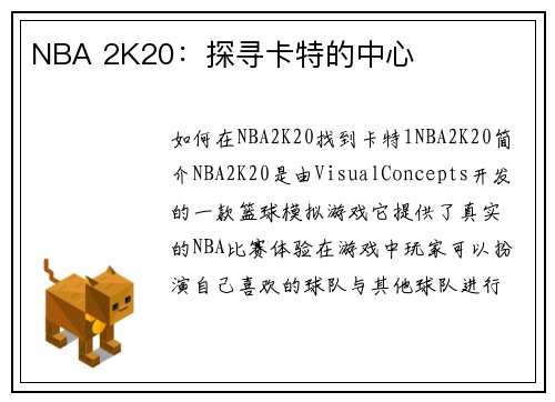 NBA 2K20：探寻卡特的中心