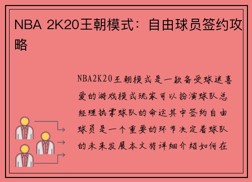 NBA 2K20王朝模式：自由球员签约攻略