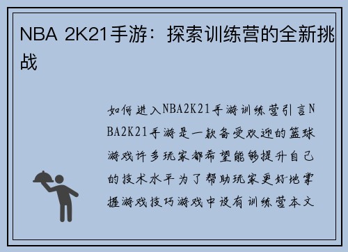 NBA 2K21手游：探索训练营的全新挑战