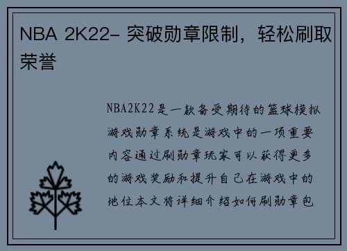 NBA 2K22- 突破勋章限制，轻松刷取荣誉