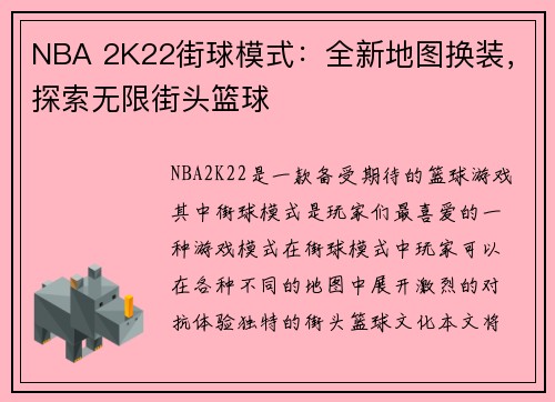 NBA 2K22街球模式：全新地图换装，探索无限街头篮球