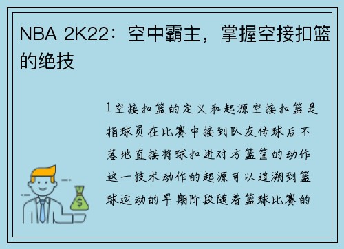 NBA 2K22：空中霸主，掌握空接扣篮的绝技