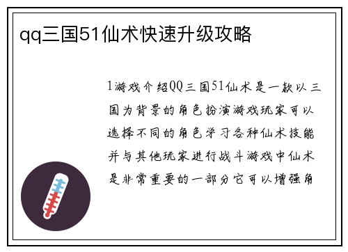 qq三国51仙术快速升级攻略