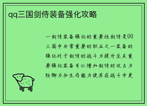 qq三国剑侍装备强化攻略