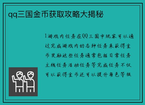 qq三国金币获取攻略大揭秘