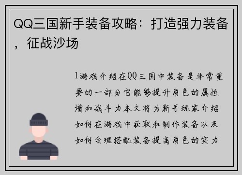 QQ三国新手装备攻略：打造强力装备，征战沙场