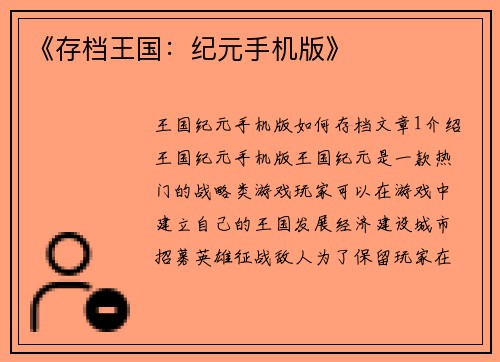 《存档王国：纪元手机版》
