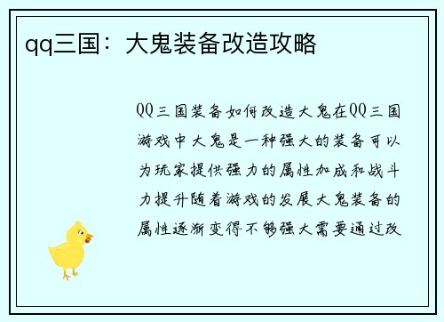 qq三国：大鬼装备改造攻略