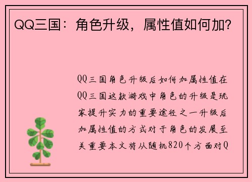 QQ三国：角色升级，属性值如何加？