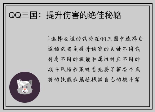 QQ三国：提升伤害的绝佳秘籍