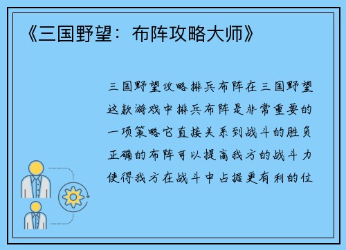 《三国野望：布阵攻略大师》