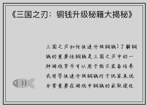 《三国之刃：铜钱升级秘籍大揭秘》