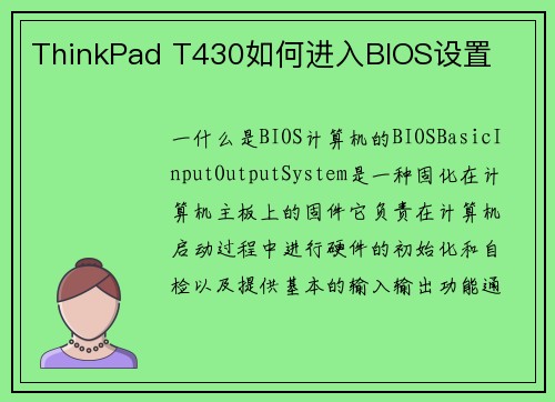 ThinkPad T430如何进入BIOS设置