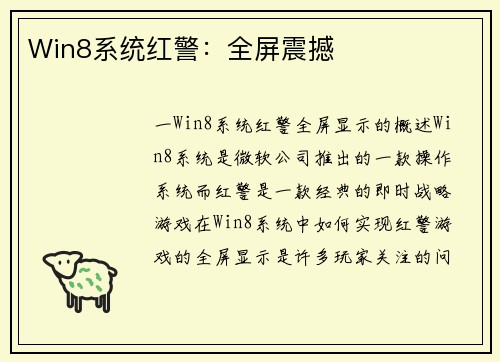 Win8系统红警：全屏震撼