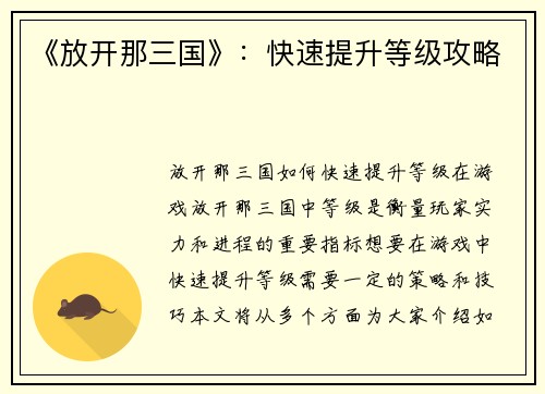 《放开那三国》：快速提升等级攻略