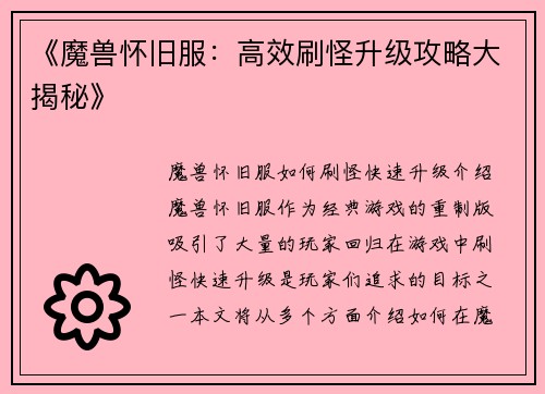 《魔兽怀旧服：高效刷怪升级攻略大揭秘》
