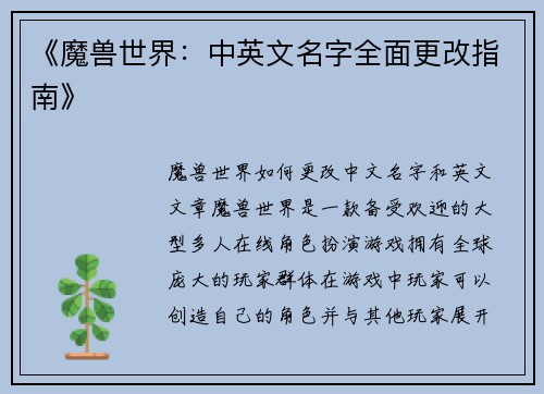 《魔兽世界：中英文名字全面更改指南》