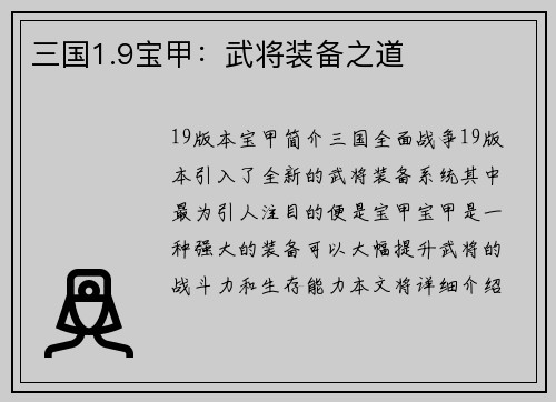 三国1.9宝甲：武将装备之道