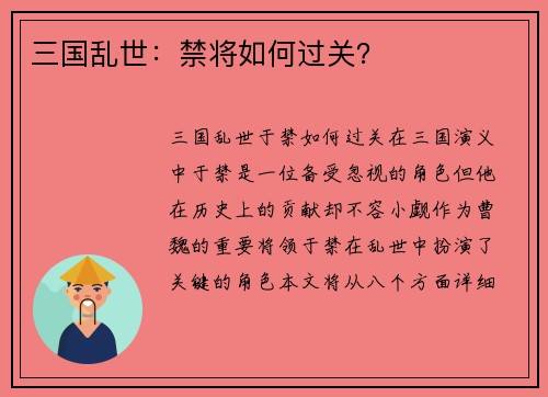 三国乱世：禁将如何过关？