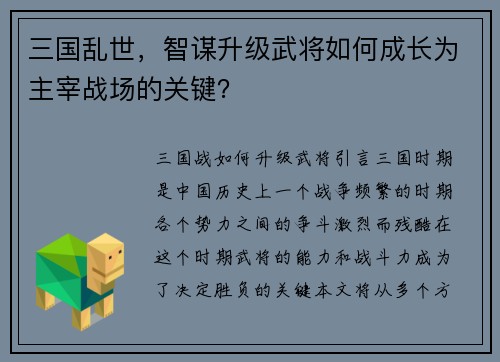三国乱世，智谋升级武将如何成长为主宰战场的关键？
