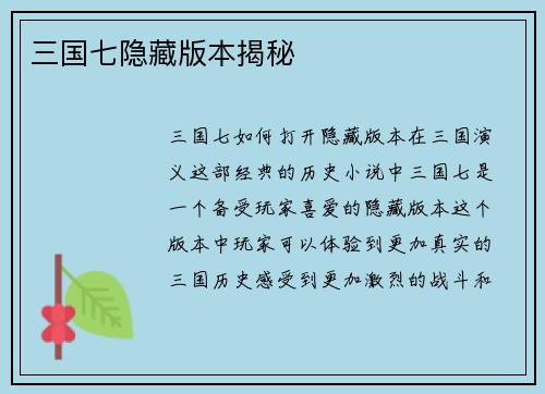 三国七隐藏版本揭秘