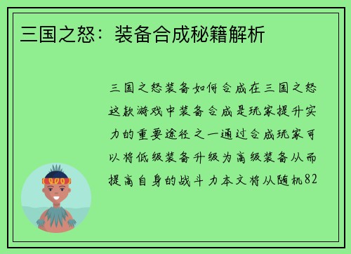 三国之怒：装备合成秘籍解析