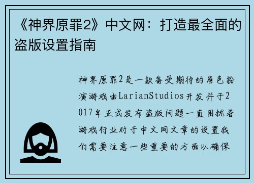 《神界原罪2》中文网：打造最全面的盗版设置指南