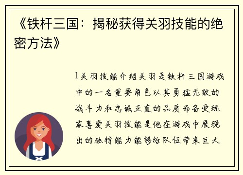 《铁杆三国：揭秘获得关羽技能的绝密方法》