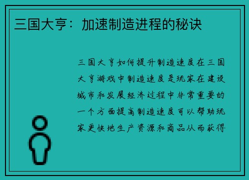 三国大亨：加速制造进程的秘诀