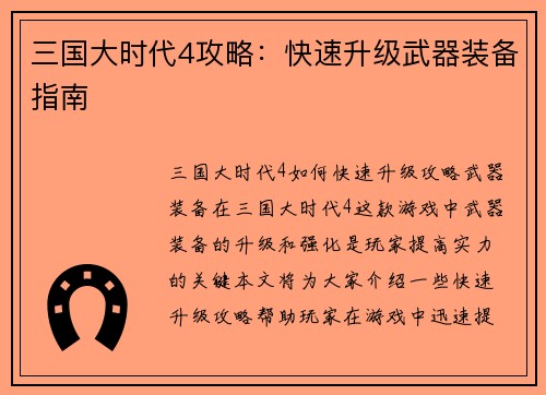 三国大时代4攻略：快速升级武器装备指南