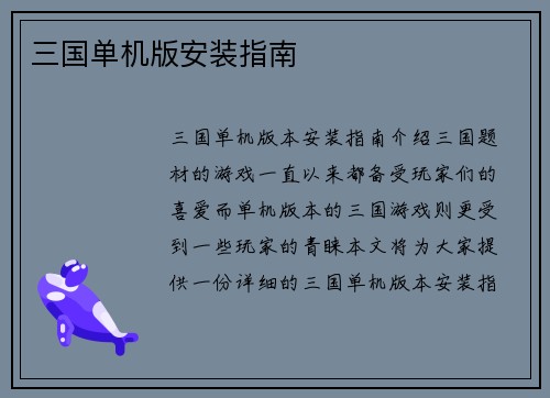三国单机版安装指南