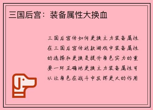 三国后宫：装备属性大换血