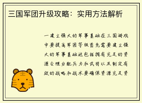 三国军团升级攻略：实用方法解析